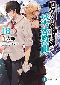 ロクでなし魔術講師と禁忌教典 18 : 徒然雑記