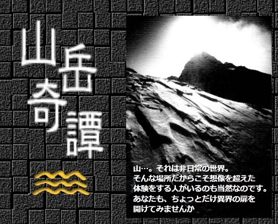 山岳奇譚と不思議な都市伝説 備忘録 22年3月更新 山旅天空倶楽部
