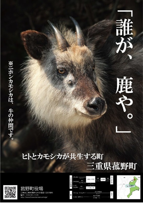 菰野町２０１９年のポスターのキャッチコピー決定 登山 鹿 カモシカ 山旅天空倶楽部