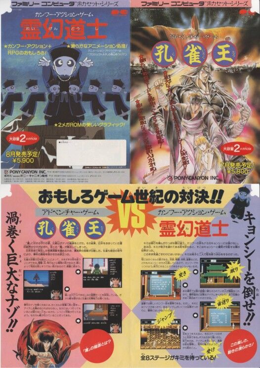ゲーム広告資料館 孔雀王 霊幻道士