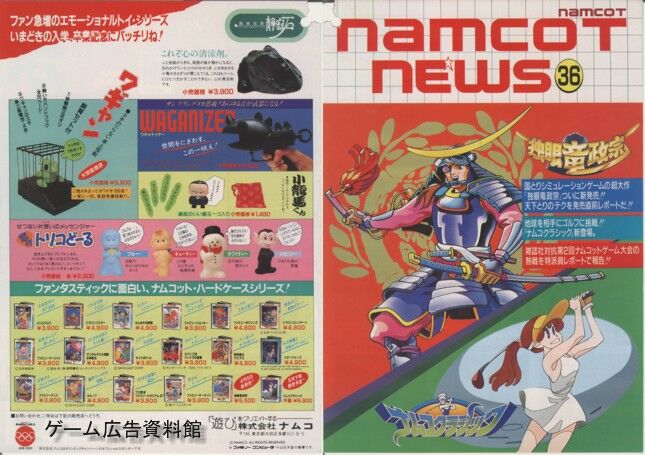 ナムコットニュース 36号 : ゲーム広告資料館