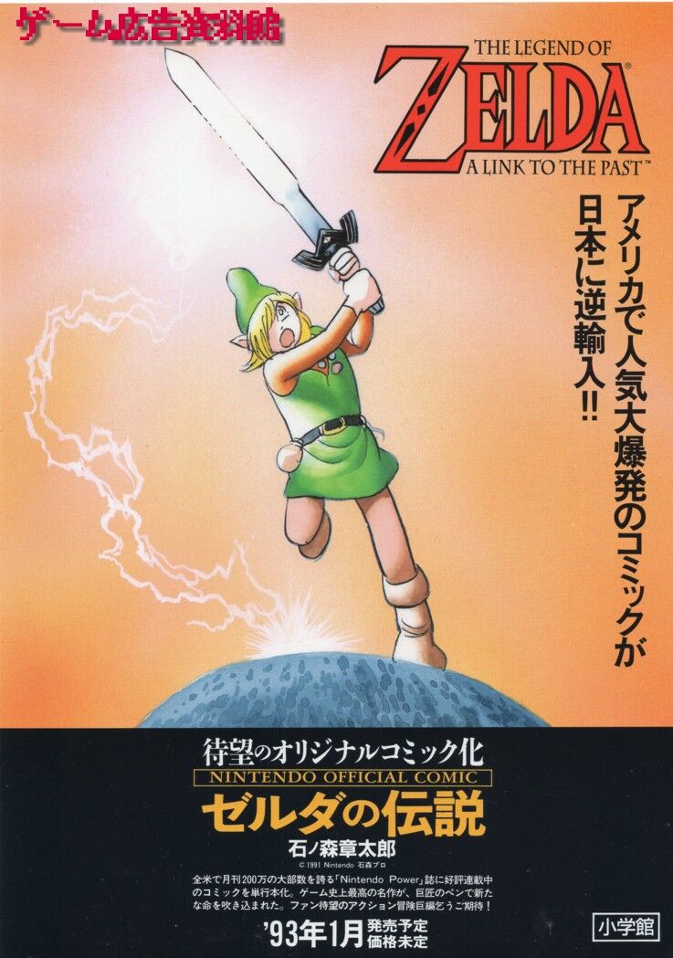 ゲーム広告資料館 コミック ゼルダの伝説 ゲーム広告資料館 コミック ゼルダの伝説