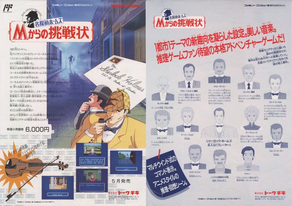 名探偵ホームズ Mからの挑戦状 : ゲーム広告資料館
