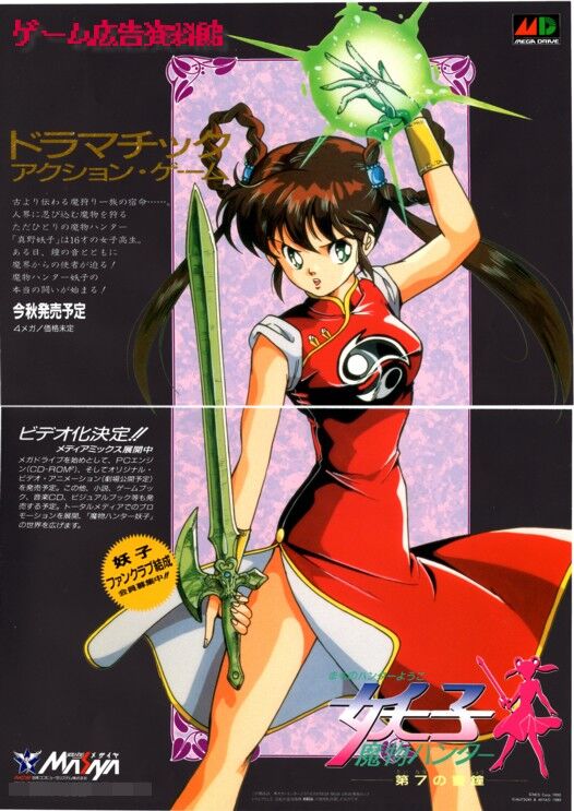 魔物ハンター妖子 : ゲーム広告資料館