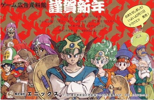 ドラゴンクエストⅣ 年賀状 : ゲーム広告資料館