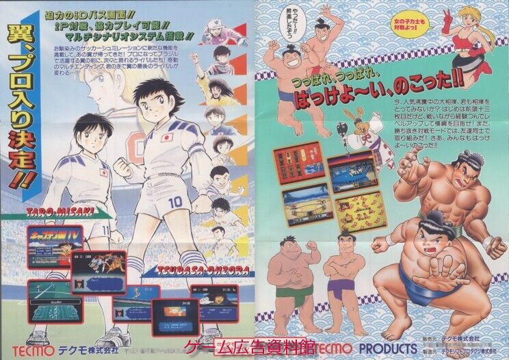 つっぱり大相撲 立身出世編/キャプテン翼Ⅳ : ゲーム広告資料館 つっぱり大相撲 立身出世編/キャプテン翼Ⅳ : ゲーム広告資料館
