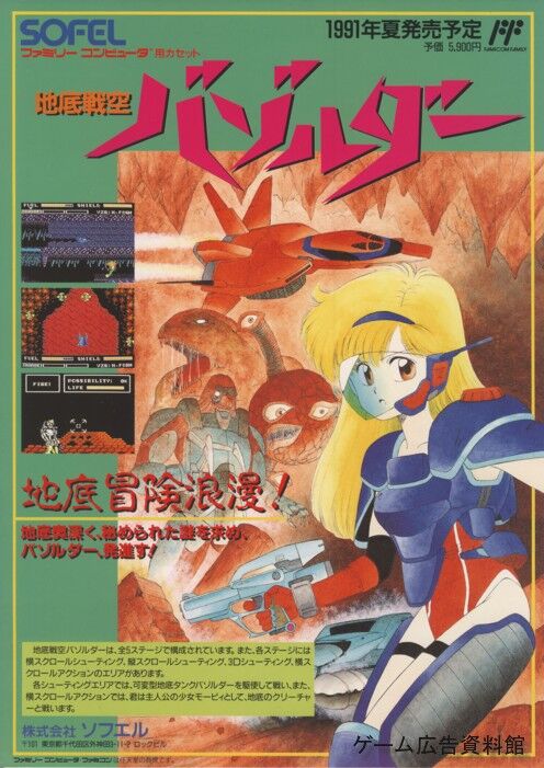 地底戦空バゾルダー : ゲーム広告資料館 地底戦空バゾルダー : ゲーム広告資料館