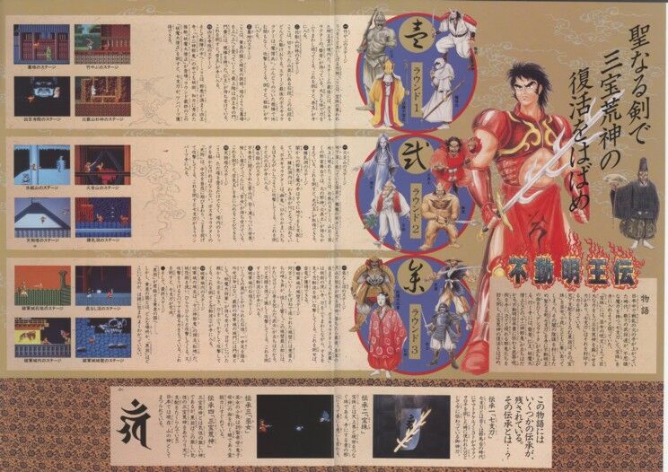 不動明王伝 : ゲーム広告資料館