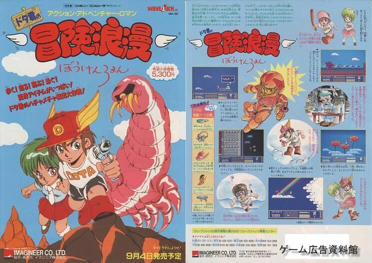ゲーム広告資料館 ドタ君の冒険浪漫 ゲーム広告資料館 ドタ君の冒険浪漫