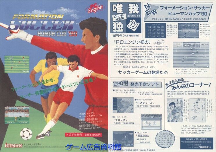 ゲーム広告資料館 フォーメーションサッカー ヒューマンカップ 90 ゲーム広告資料館 フォーメーションサッカー ヒューマンカップ 90