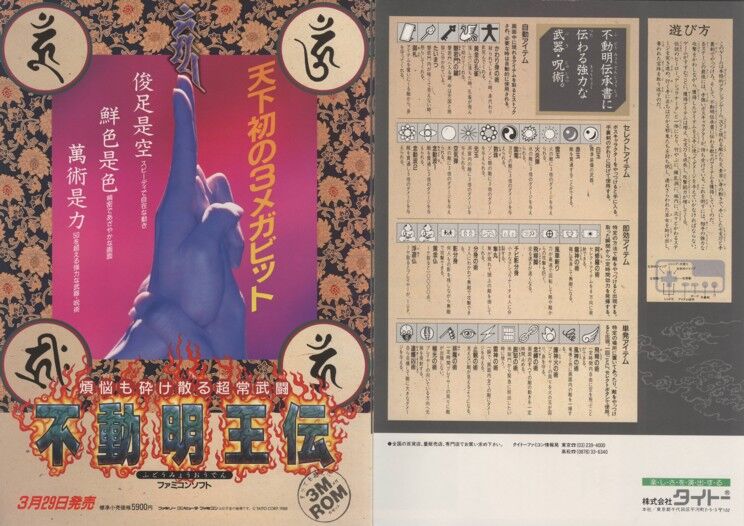 ゲーム広告資料館 不動明王伝 ゲーム広告資料館 不動明王伝