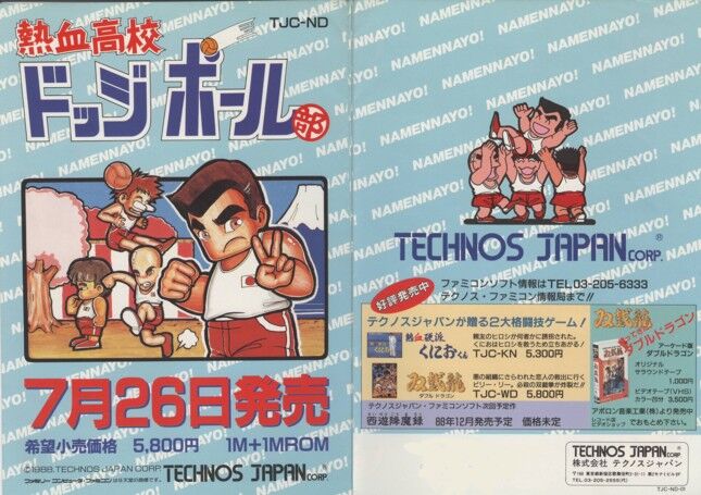 TECHNOS JAPAN|熱血高校ドッジボール部|HARDOFFオフモール