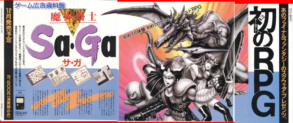 魔界塔士Sa・Ga : ゲーム広告資料館