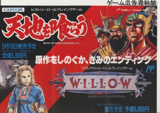 天地を喰らう/ウィロー : ゲーム広告資料館
