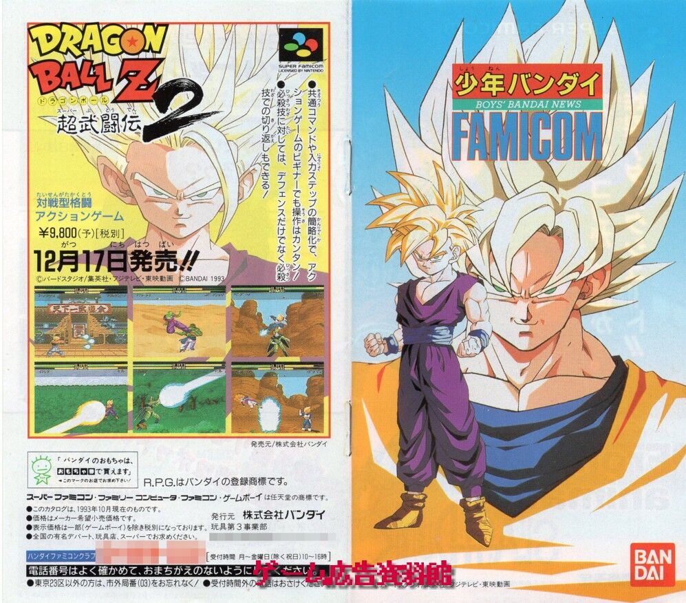 ゲーム広告資料館 少年バンダイ 93年末 前編