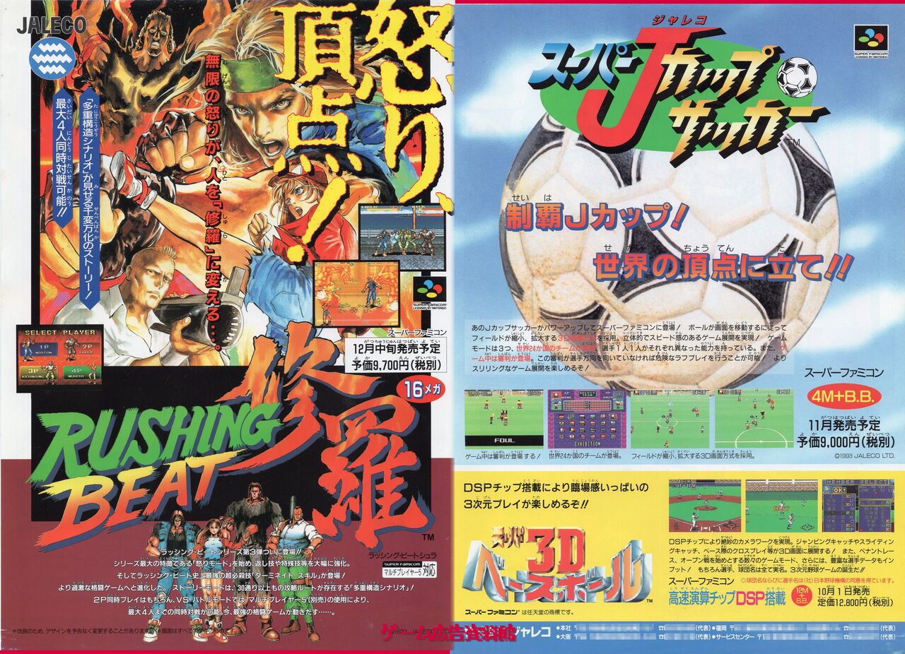 ラッシングビート修羅 他 : ゲーム広告資料館