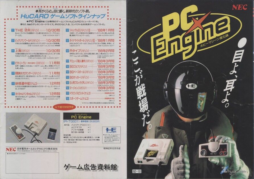 PCエンジン : ゲーム広告資料館