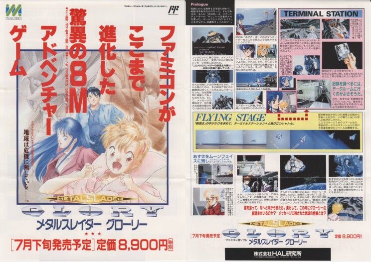 メタルスレイダー グローリー : ゲーム広告資料館 メタルスレイダー グローリー : ゲーム広告資料館