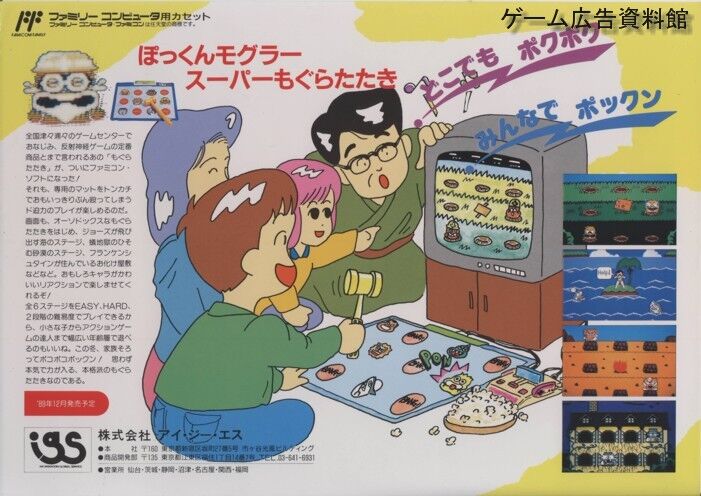 スーパーモグラたたき!! ぽっくん モグラー ファミリーコンピューター