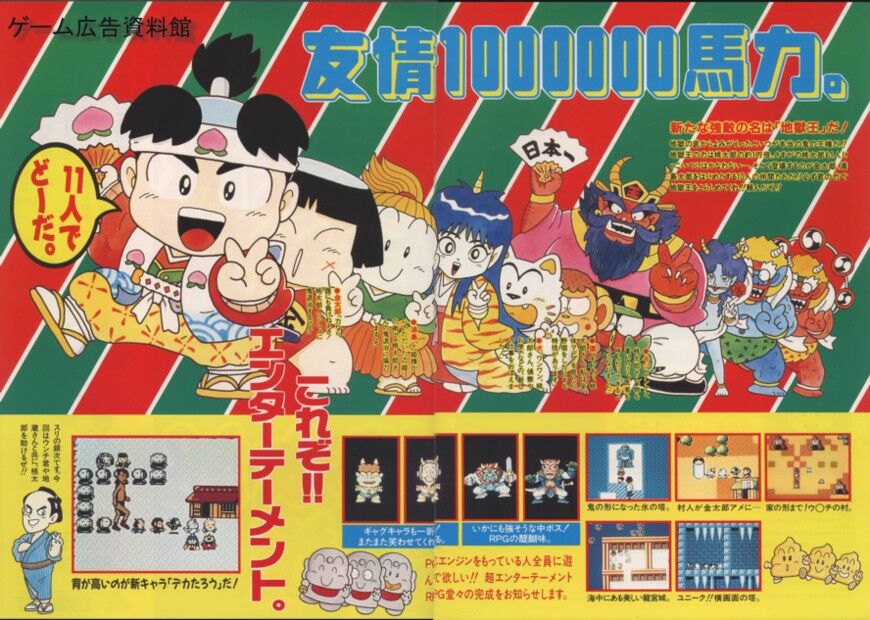 桃太郎伝説Ⅱ : ゲーム広告資料館