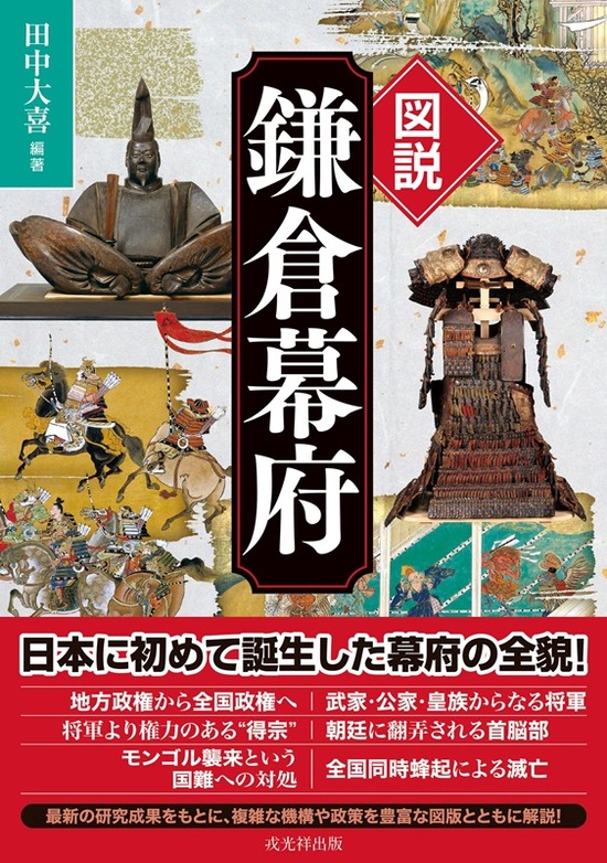 図説　鎌倉幕府