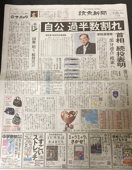 読売新聞・参院選結果2025