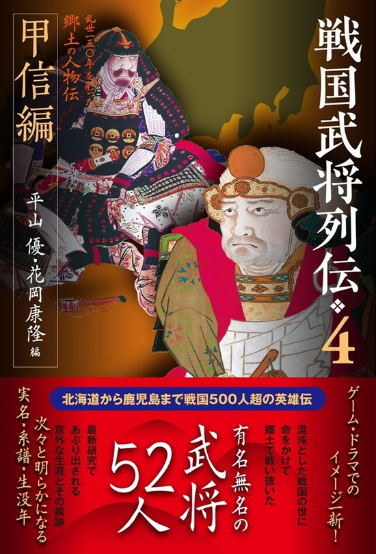 戦国武将列伝甲信編