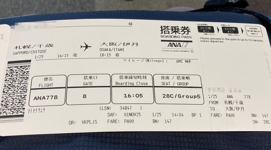 振替搭乗券20260125