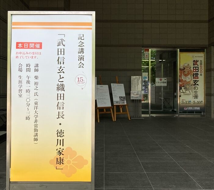 特別展および講演会 武田信玄と織田信長 徳川家康 山梨県立博物館 甲州信玄生誕500年 Yamatetsu物語