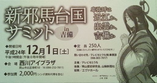 新邪馬台国サミットin吉備 Yamatetsu物語