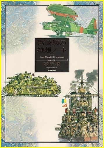 宮崎駿の雑想ノート Yamatetsu物語
