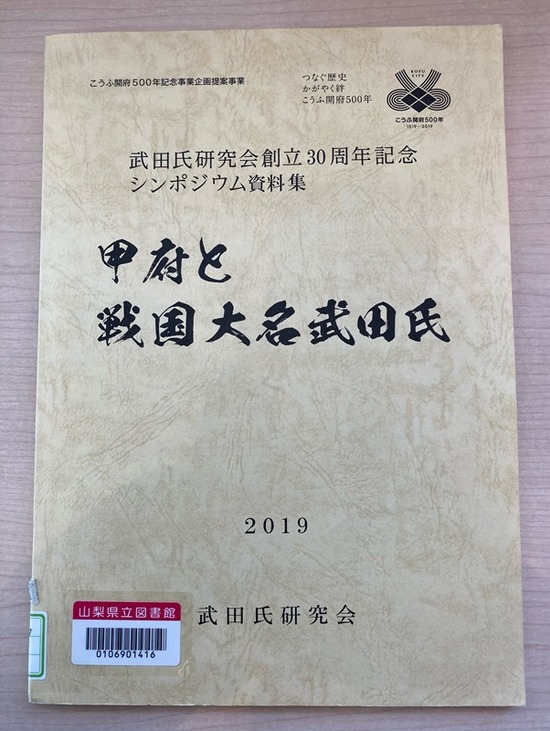 甲府と戦国大名武田氏