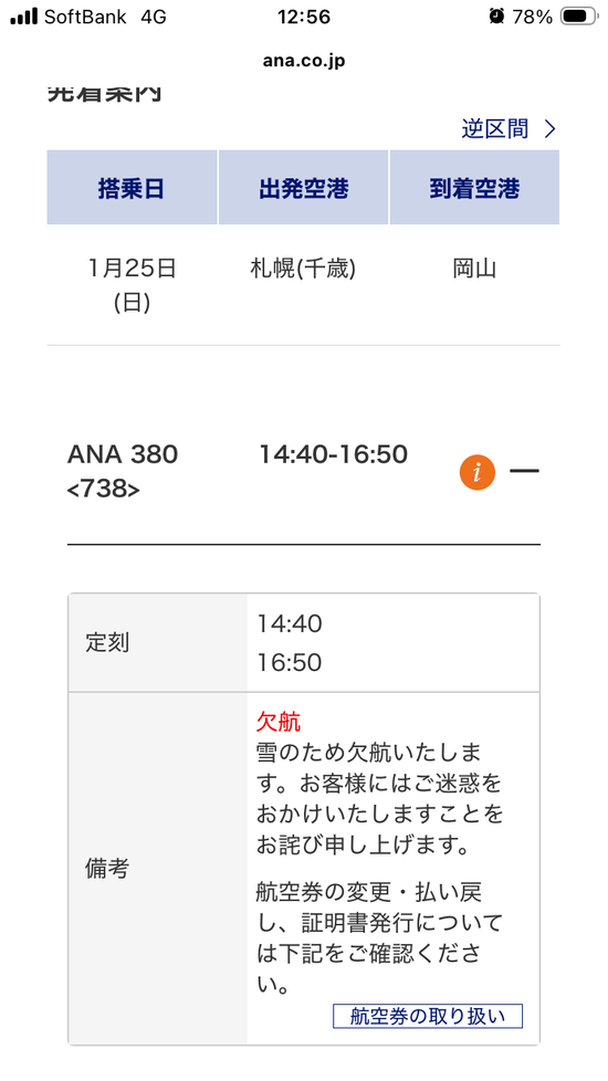 ANA欠航情報