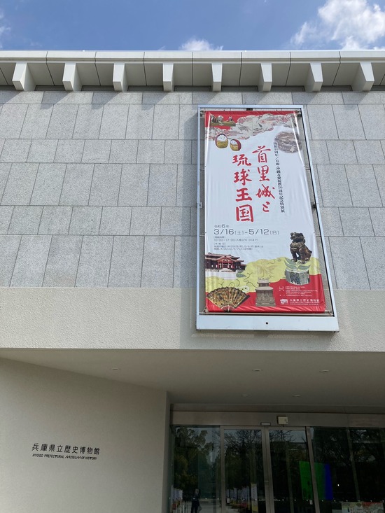 姫路琉球王国1