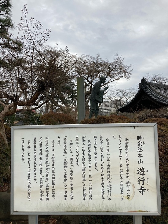 遊行寺説明板