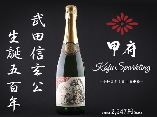 信玄500年スパークリング