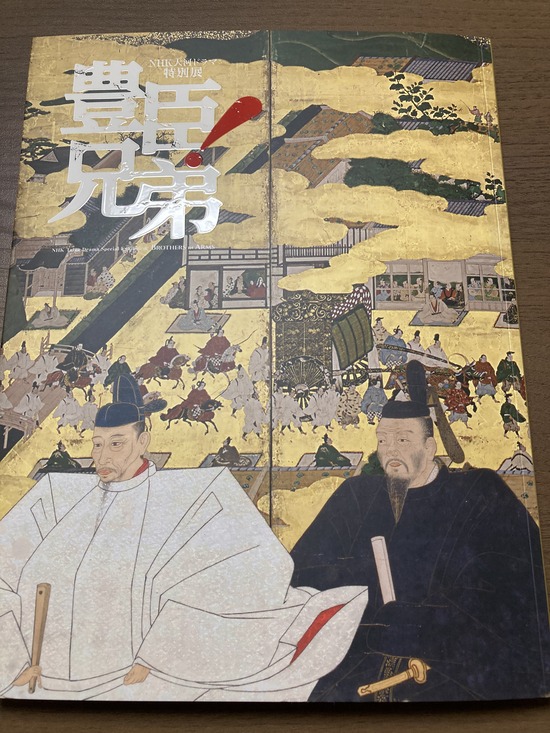 図録豊臣兄弟１