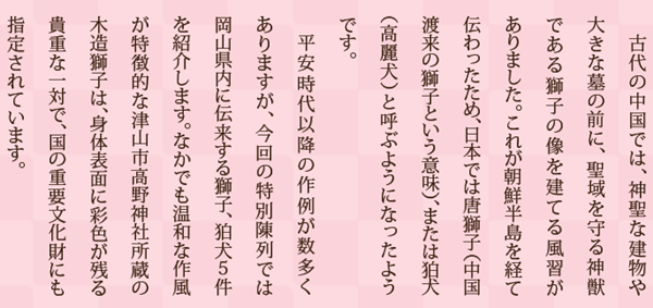 岡山の狛犬 特別陳列 岡山県立博物館 Yamatetsu物語 岡山の狛犬 特別陳列 岡山県立博物館 Yamatetsu物語