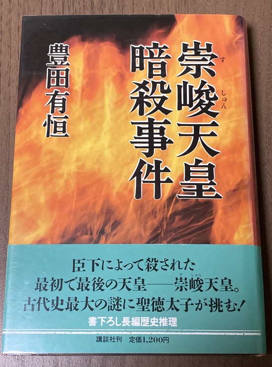 崇峻天皇暗殺事件1