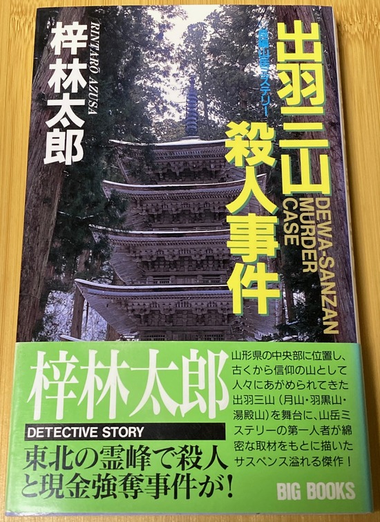 出羽三山殺人事件1