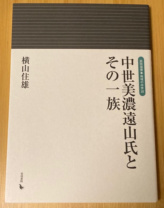 中世美濃遠山氏とその一族