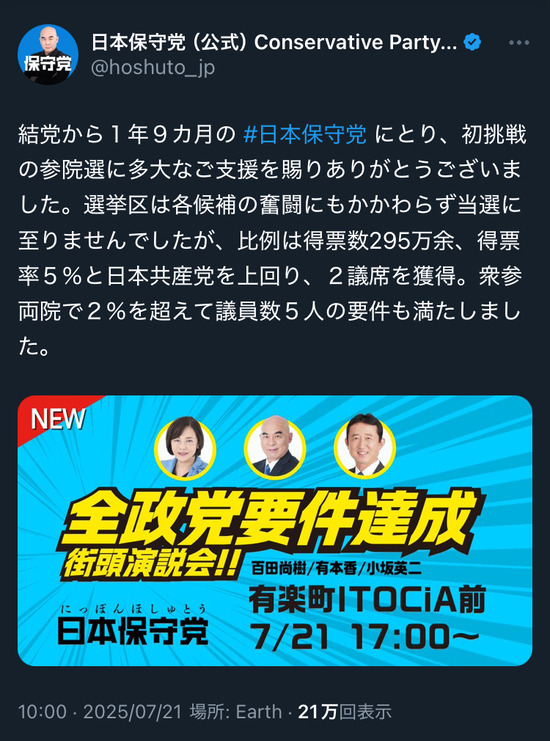 日本保守党・参院選結果2025