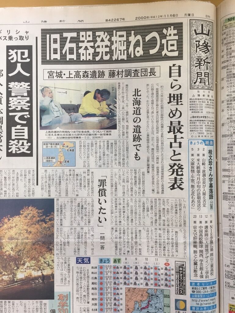 旧石器捏造事件 発覚 2000年11月5日 毎日新聞 Yamatetsu物語