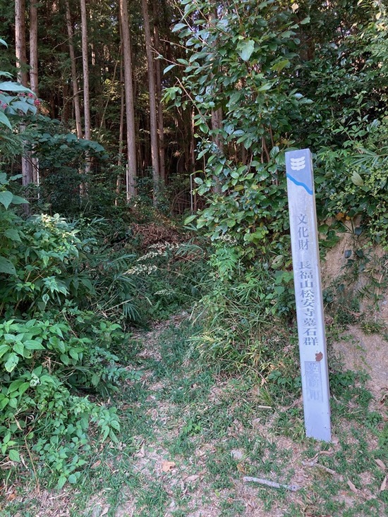 松安寺墓石群入口