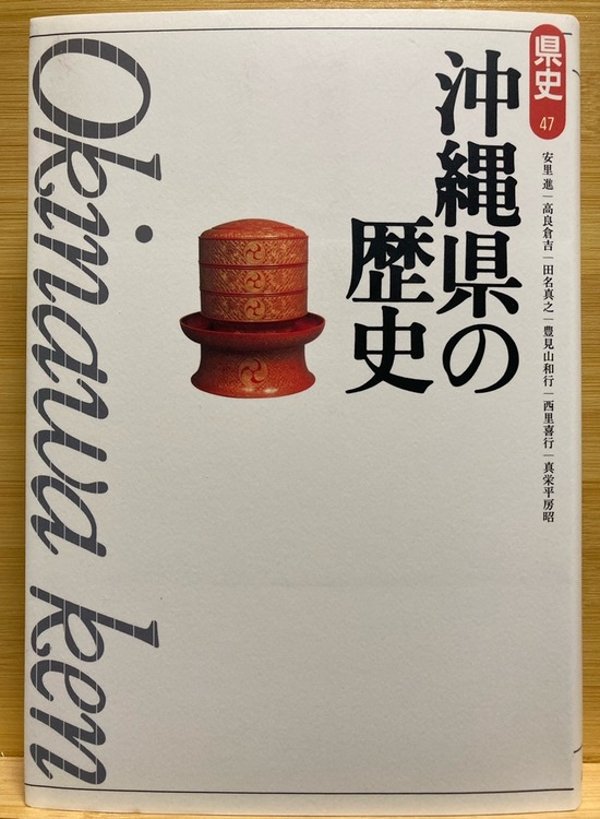沖縄県の歴史1