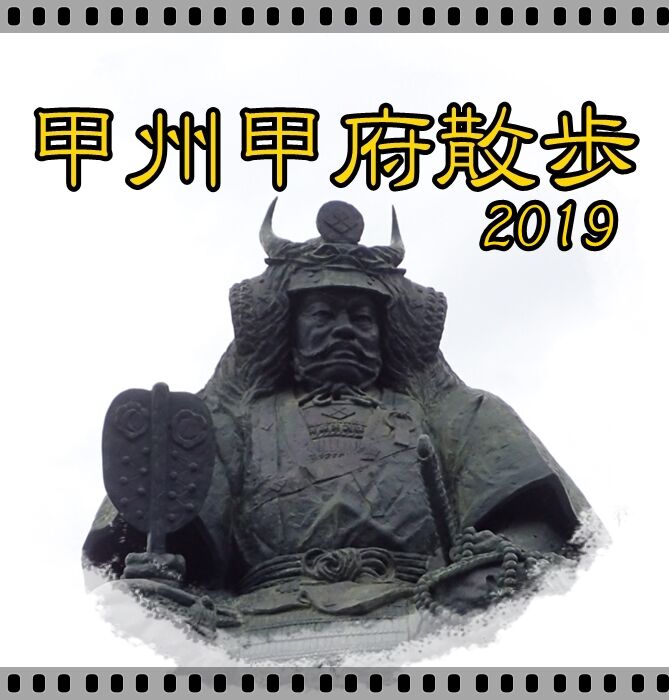 甲斐国へ向かう 特急あずさ 甲州甲府散歩1 Yamatetsu物語