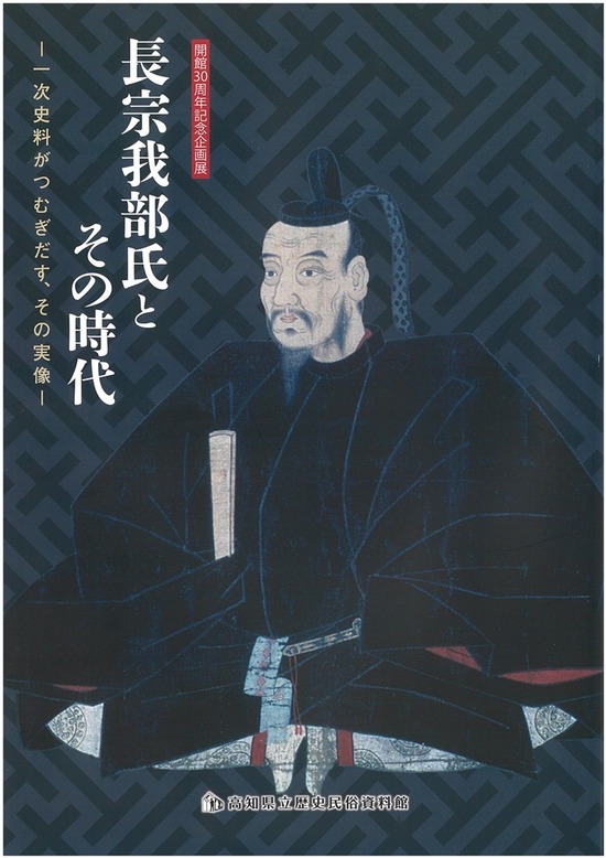 図録：長宗我部氏とその時代