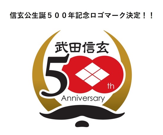 信玄500年ロゴマーク
