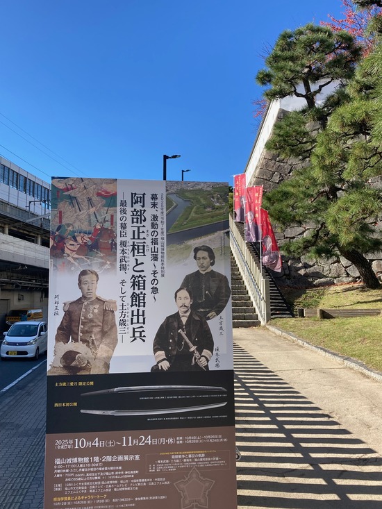 福山城特別展2025③