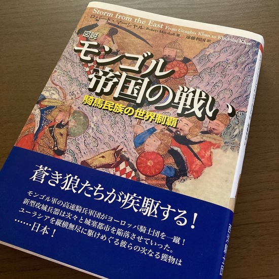 モンゴル帝国の戦い1